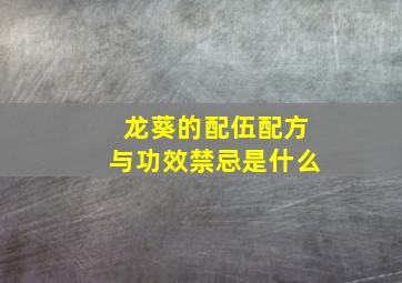 龙葵的配伍配方与功效禁忌是什么