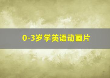 0-3岁学英语动画片