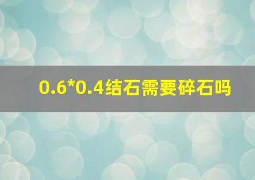 0.6*0.4结石需要碎石吗