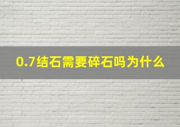 0.7结石需要碎石吗为什么