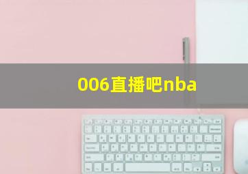 006直播吧nba