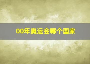 00年奥运会哪个国家