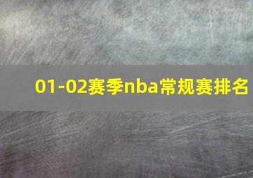 01-02赛季nba常规赛排名