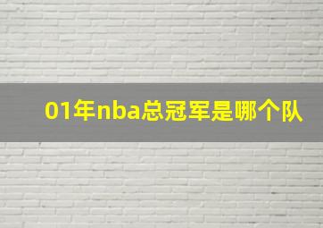 01年nba总冠军是哪个队