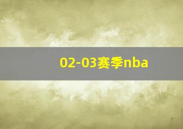 02-03赛季nba