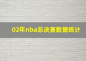 02年nba总决赛数据统计