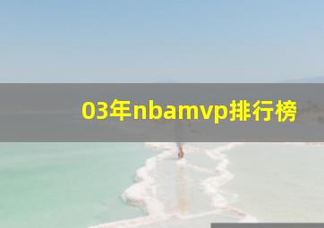 03年nbamvp排行榜