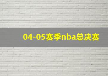 04-05赛季nba总决赛