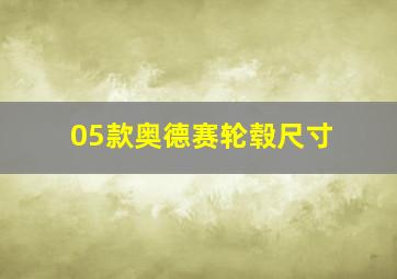 05款奥德赛轮毂尺寸