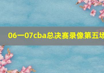 06一07cba总决赛录像第五场