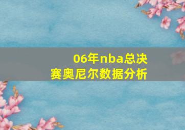 06年nba总决赛奥尼尔数据分析