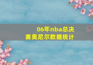 06年nba总决赛奥尼尔数据统计