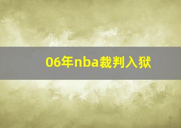 06年nba裁判入狱