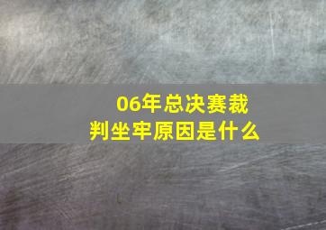 06年总决赛裁判坐牢原因是什么