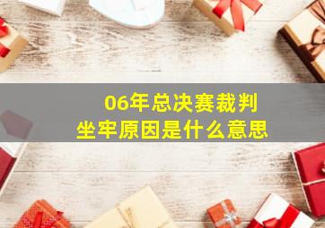 06年总决赛裁判坐牢原因是什么意思