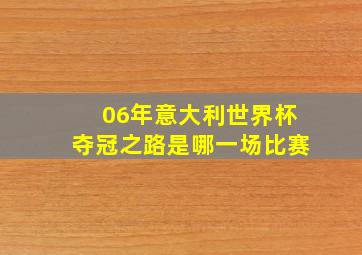 06年意大利世界杯夺冠之路是哪一场比赛