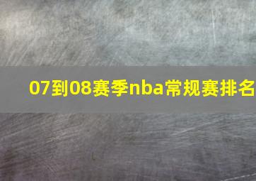 07到08赛季nba常规赛排名