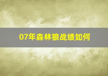 07年森林狼战绩如何