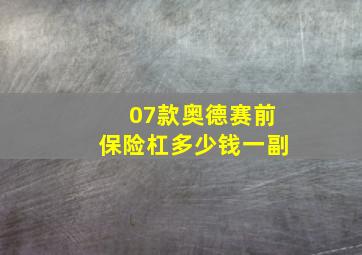 07款奥德赛前保险杠多少钱一副