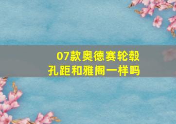 07款奥德赛轮毂孔距和雅阁一样吗