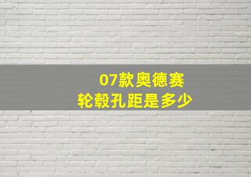 07款奥德赛轮毂孔距是多少