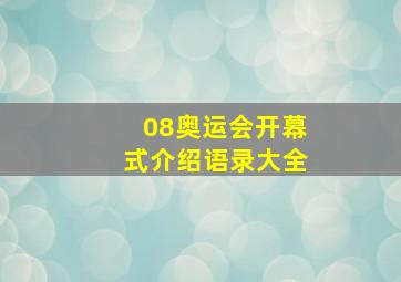 08奥运会开幕式介绍语录大全