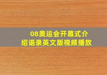 08奥运会开幕式介绍语录英文版视频播放