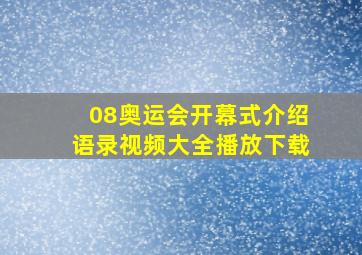 08奥运会开幕式介绍语录视频大全播放下载