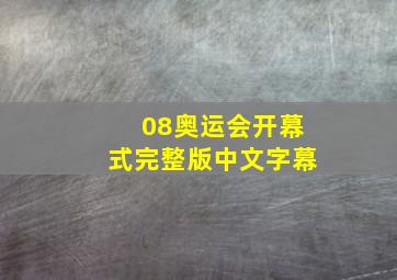 08奥运会开幕式完整版中文字幕