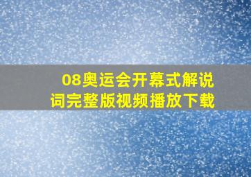 08奥运会开幕式解说词完整版视频播放下载