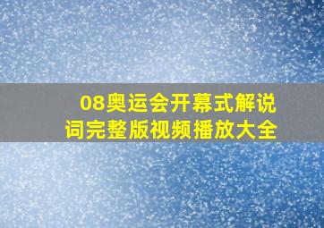 08奥运会开幕式解说词完整版视频播放大全