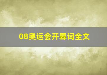 08奥运会开幕词全文