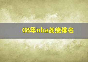 08年nba战绩排名