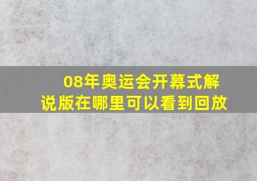 08年奥运会开幕式解说版在哪里可以看到回放