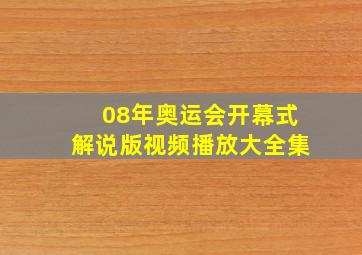 08年奥运会开幕式解说版视频播放大全集