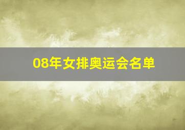 08年女排奥运会名单