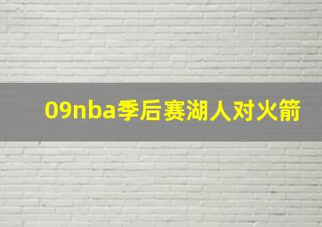 09nba季后赛湖人对火箭