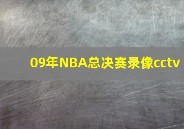 09年NBA总决赛录像cctv