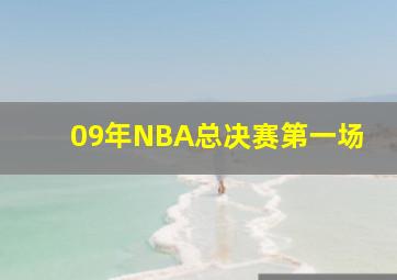 09年NBA总决赛第一场