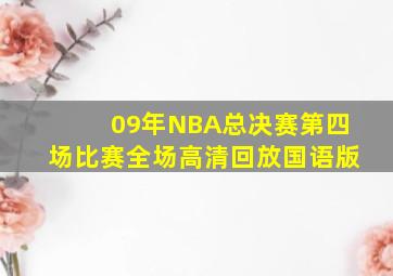 09年NBA总决赛第四场比赛全场高清回放国语版