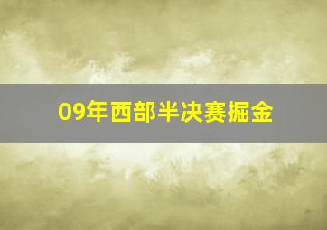 09年西部半决赛掘金