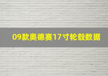 09款奥德赛17寸轮毂数据