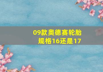 09款奥德赛轮胎规格16还是17