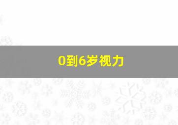 0到6岁视力