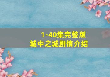 1-40集完整版城中之城剧情介绍