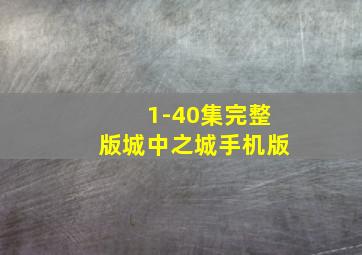 1-40集完整版城中之城手机版