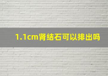 1.1cm肾结石可以排出吗