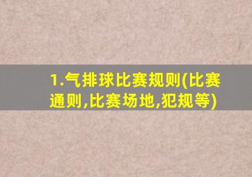 1.气排球比赛规则(比赛通则,比赛场地,犯规等)