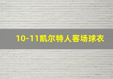 10-11凯尔特人客场球衣