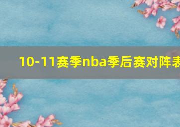 10-11赛季nba季后赛对阵表